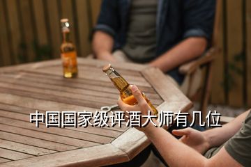 中国国家级评酒大师有几位