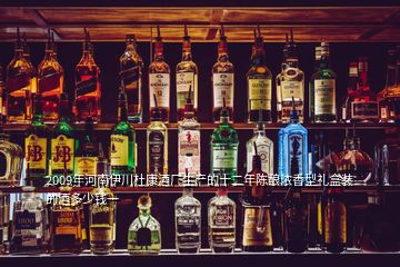 2009年河南伊川杜康酒厂生产的十二年陈酿浓香型礼盒装的酒多少钱一