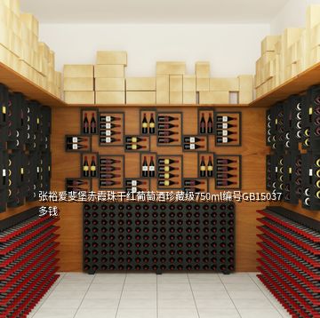 张裕爱斐堡赤霞珠干红葡萄酒珍藏级750ml编号GB15037多钱