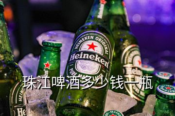 珠江啤酒多少钱一瓶