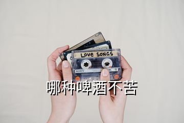 哪种啤酒不苦