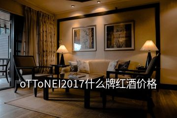 oTToNEI2017什么牌红酒价格