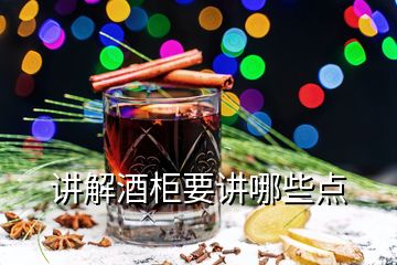 讲解酒柜要讲哪些点