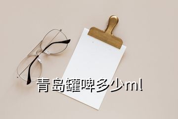 青岛罐啤多少ml