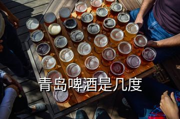 青岛啤酒是几度