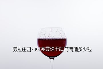 劳拉庄园2007赤霞珠干红葡萄酒多少钱