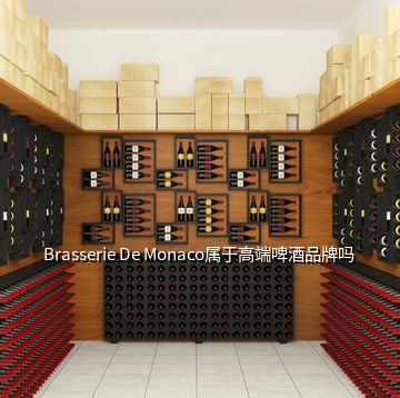 Brasserie De Monaco属于高端啤酒品牌吗