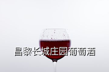 昌黎长城庄园葡萄酒