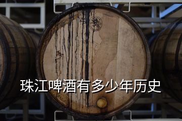 珠江啤酒有多少年历史