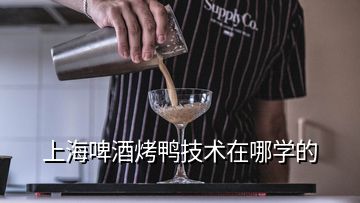 上海啤酒烤鸭技术在哪学的