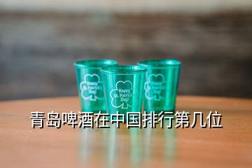 青岛啤酒在中国排行第几位