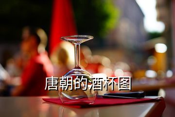 唐朝的酒杯图