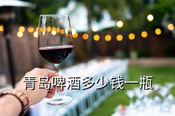青岛啤酒多少钱一瓶