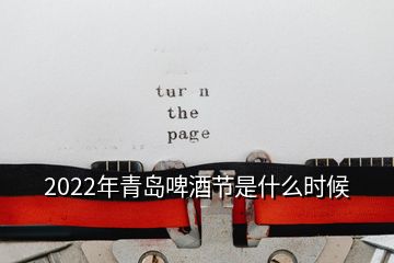 2022年青岛啤酒节是什么时候