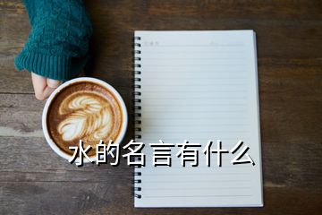 水的名言有什么