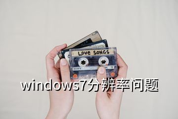 windows7分辨率问题