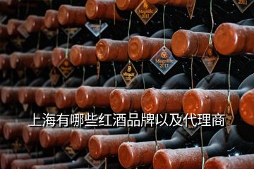 上海有哪些红酒品牌以及代理商