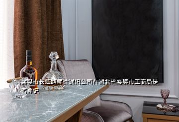 襄樊市长虹路师谕通讯公司在湖北省襄樊市工商局是否登记