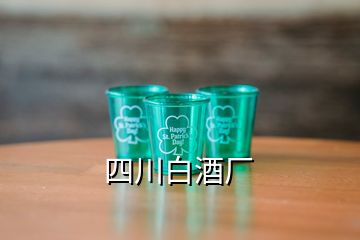 四川白酒厂