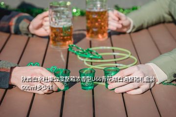 陕西白水杜康52度整箱浓香型U66青花瓶白酒整箱礼盒装500ml多少钱