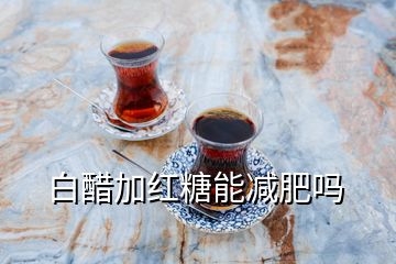 白醋加红糖能减肥吗