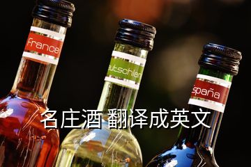 名庄酒 翻译成英文