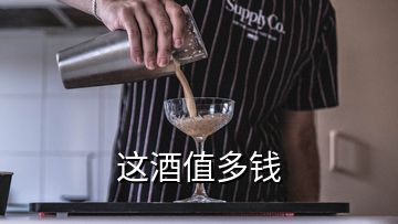 这酒值多钱