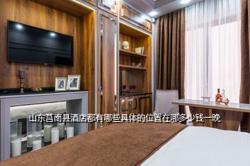 山东莒南县酒店都有哪些具体的位置在哪多少钱一晚