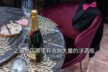 上海地区哪里有收购大量的洋酒瓶
