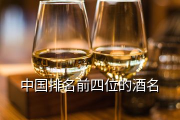 中国排名前四位的酒名