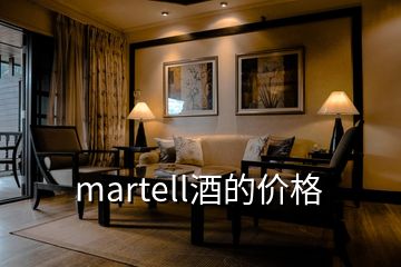 martell酒的价格