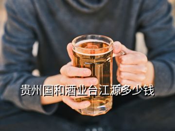 贵州国和酒业台江源多少钱