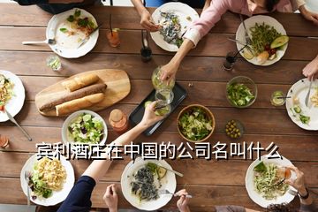 宾利酒庄在中国的公司名叫什么