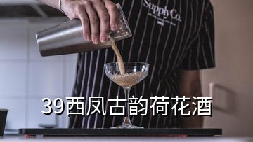 39西凤古韵荷花酒