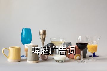 啤酒广告词