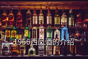 1956西凤酒的介绍