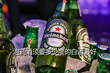 泡药酒须要多少度的白酒最好