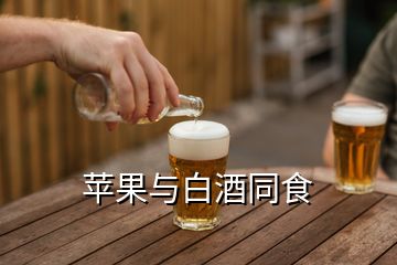 苹果与白酒同食