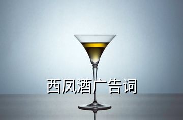 西凤酒广告词