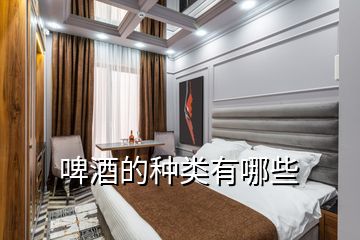 啤酒的种类有哪些