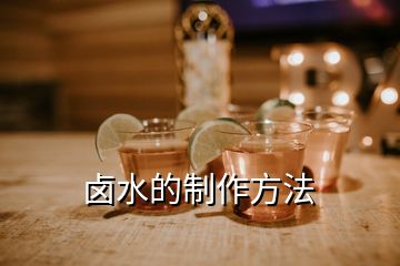 卤水的制作方法