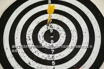 湖南卫视百科全书2010年10月13日的节目中 姜汁泡脚方法三天共用
