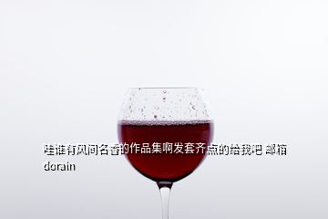 哇谁有风间名香的作品集啊发套齐点的给我吧 邮箱dorain