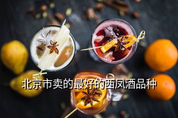 北京市卖的最好的西凤酒品种