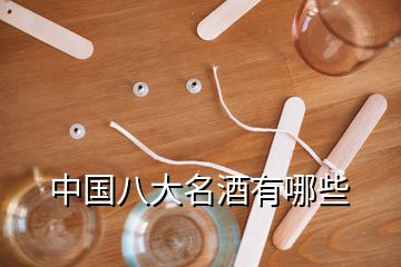 中国八大名酒有哪些