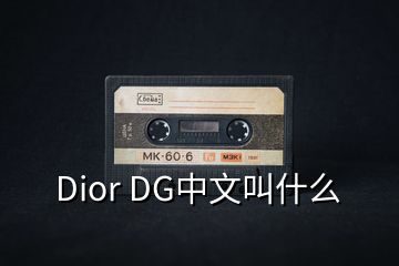 Dior DG中文叫什么