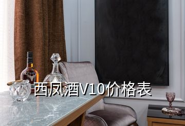 西凤酒V10价格表