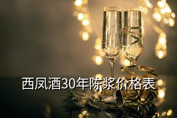 西凤酒30年陈浆价格表