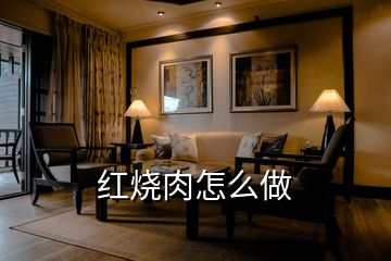 红烧肉怎么做