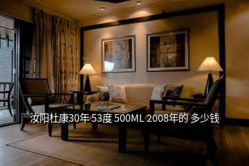 汝阳杜康30年 53度 500ML 2008年的 多少钱